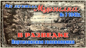 В разведке. Головоломка 1942 года из журнала "Мурзилка".