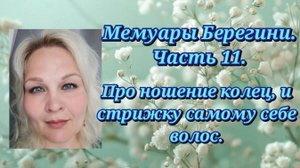 Мемуары Берегини. Часть 11. Про ношение колец и стрижку самому себе волос.