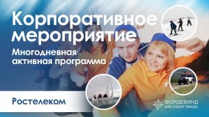 Корпоративное мероприятие в Сочи для компании «Ростелеком»