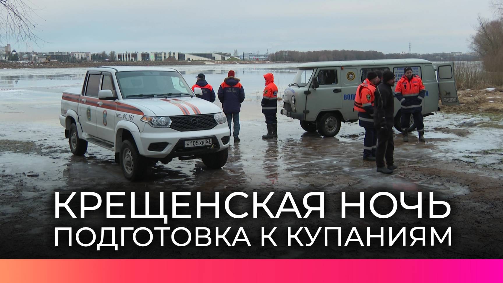 К празднику Крещения Господня в Новгородской области оборудовали 16 мест для купания