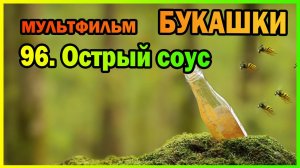 | Мультфильм | БУКАШКИ | 96. Острый соус |