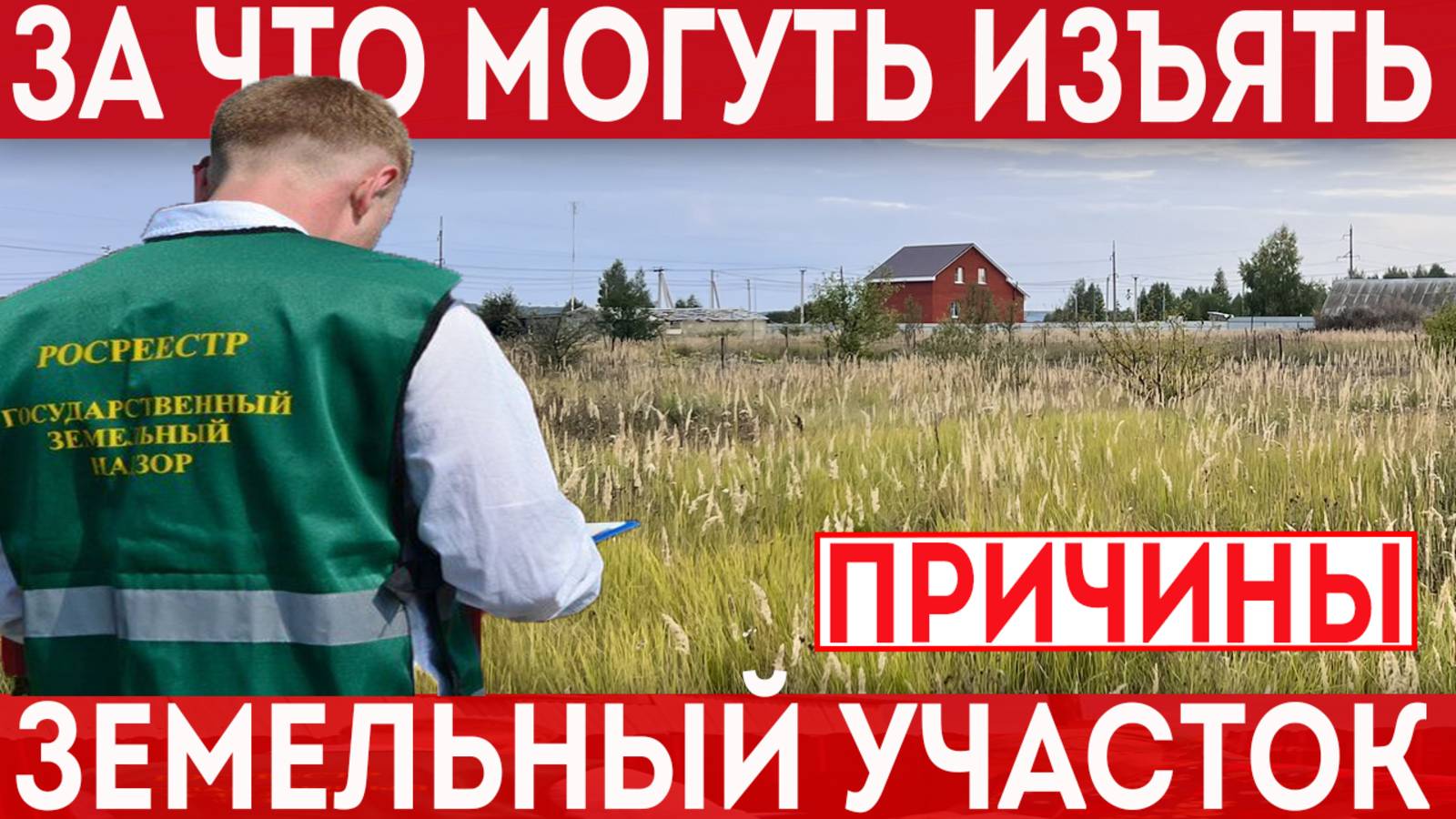 За что могут изъять земельный участок?!