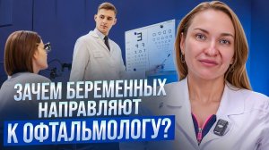 Зачем беременных женщин отправляют к офтальмологу?