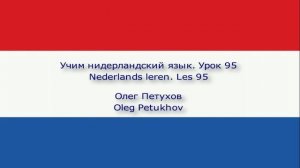 Учим нидерландский язык. Урок 95. Союзы 2. Nederlands leren. Les 95. Voegwoorden 2.