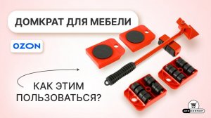 Домкрат бытовой для мебели на OZON | ДИФ Company