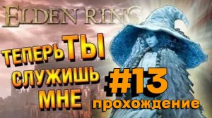 ПРОХОЖДЕНИЕ,ТЕПЕРЬ ТЫ СЛУЖИШЬ МНЕ►ELDEN RING►13