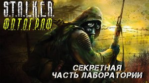 СЕКРЕТНАЯ ЧАСТЬ ЛАБОРАТОРИИ ➤ S.T.A.L.K.E.R. Ф.О.Т.О.Г.Р.А.Ф. #28