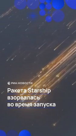 Ракета Starship взорвалась во время запуска