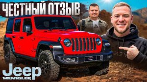 JEEP WRANGLER - СТОИТ ЛИ БРАТЬ? ЧЕСТНЫЙ ОБЗОР ОТ НАШЕГО КЛИЕНТА