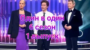 Один в один 6 сезон 1 выпуск от 17.01.2025