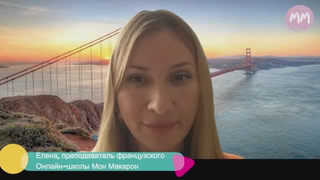 Французский язык. Елена. смотреть онлайн