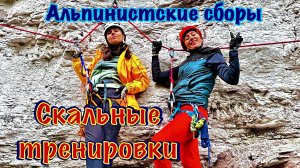Альпинистские сборы в Красной Поляне, 2 серия. Три дня скальных тренировок у Скайпарка и Газпрома.