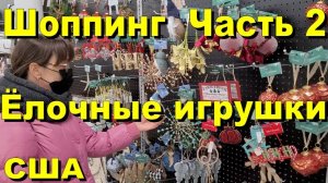 США. Покупаем ёлочные игрушки. Часть 2