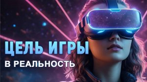 ЦЕЛЬ ИГРЫ В РЕАЛЬНОСТЬ