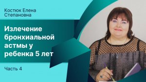 🪄ИЗЛЕЧЕНИЕ БРОНХИАЛЬНОЙ АСТМЫ У 5-ЛЕТНЕГО РЕБЕНКА