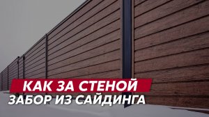 Забор из сайдинга Квадро Брус / Металлический сайдинг Grand Line под дерево