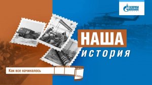 Наша история 9. Как все начиналось