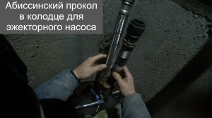 Абиссинский прокол в колодце для эжекторного насоса