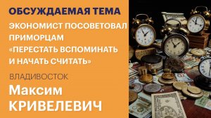 Экономист посоветовал приморцам «перестать вспоминать и начать считать» / Обсуждаемая тема