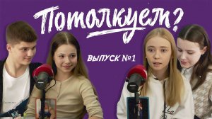 «Потолкуем?» │ Выпуск 1