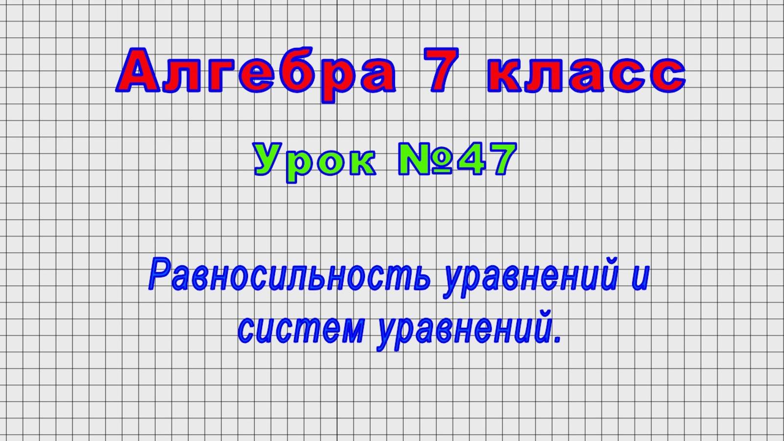 Алгебра 7 класс (Урок№47 - Равносильность уравнений и систем уравнений.)