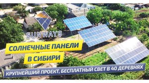 Солнечные батареи в Сибири.