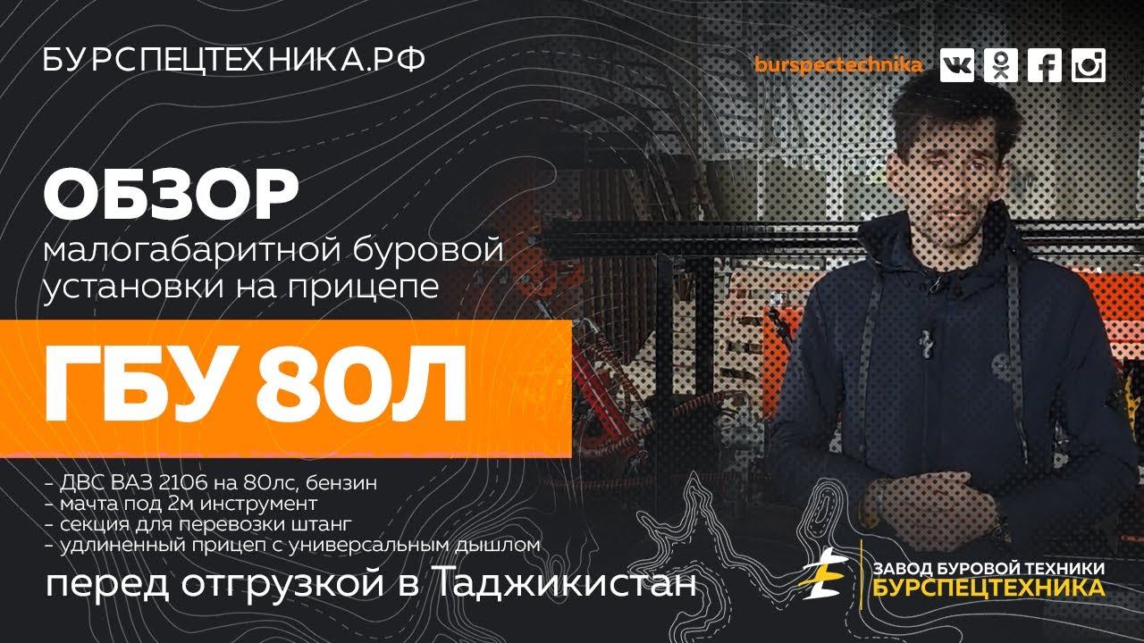 Буровая установка ГБУ 80Л. На удлиненном прицепе и мачтой под 2м инструмент. Видео от ЗБТ