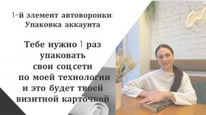 Упаковка аккаунта - первый элемент автоворонки