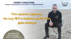 Что нужно сделать по 115-ФЗ в первые рабочие дни января