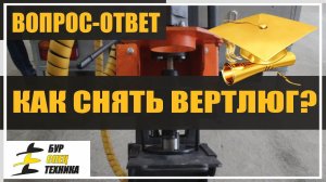 Как снять вертлюг? Высокодоходный бизнес. Бурение скважин на воду от БурСпецТехники