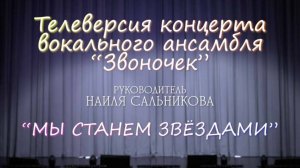 «Мы Станем Звёздами». Телевизионная версия концерта вокального ансамбля «Звоночек» в ДК «Прометей»