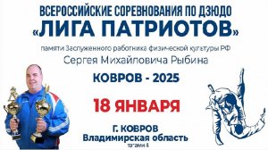 Всероссийские соревнования по дзюдо "Лига Патриотов" памяти Рыбина С.М. г. Ковров т4