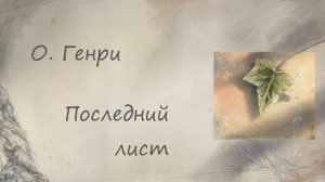 О. Генри. Последний лист (аудиокнига)