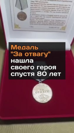 Медаль "За отвагу" нашла своего владельца спустя 80 лет