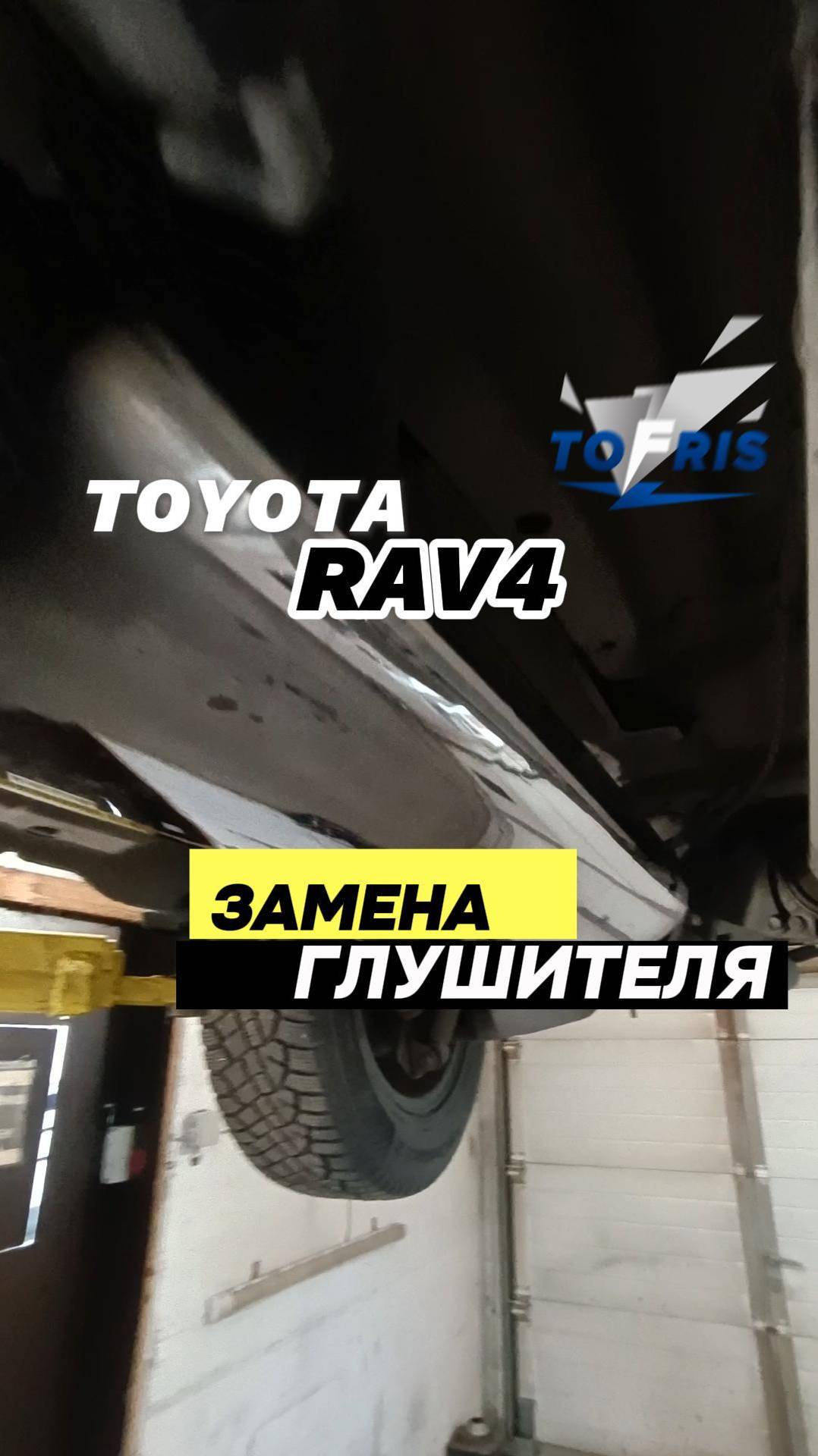 TOYOTA RAV4 замена глушителя
