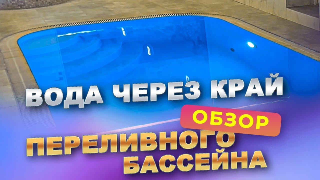 Обзор переливного полипропиленового бассейна. смотреть онлайн