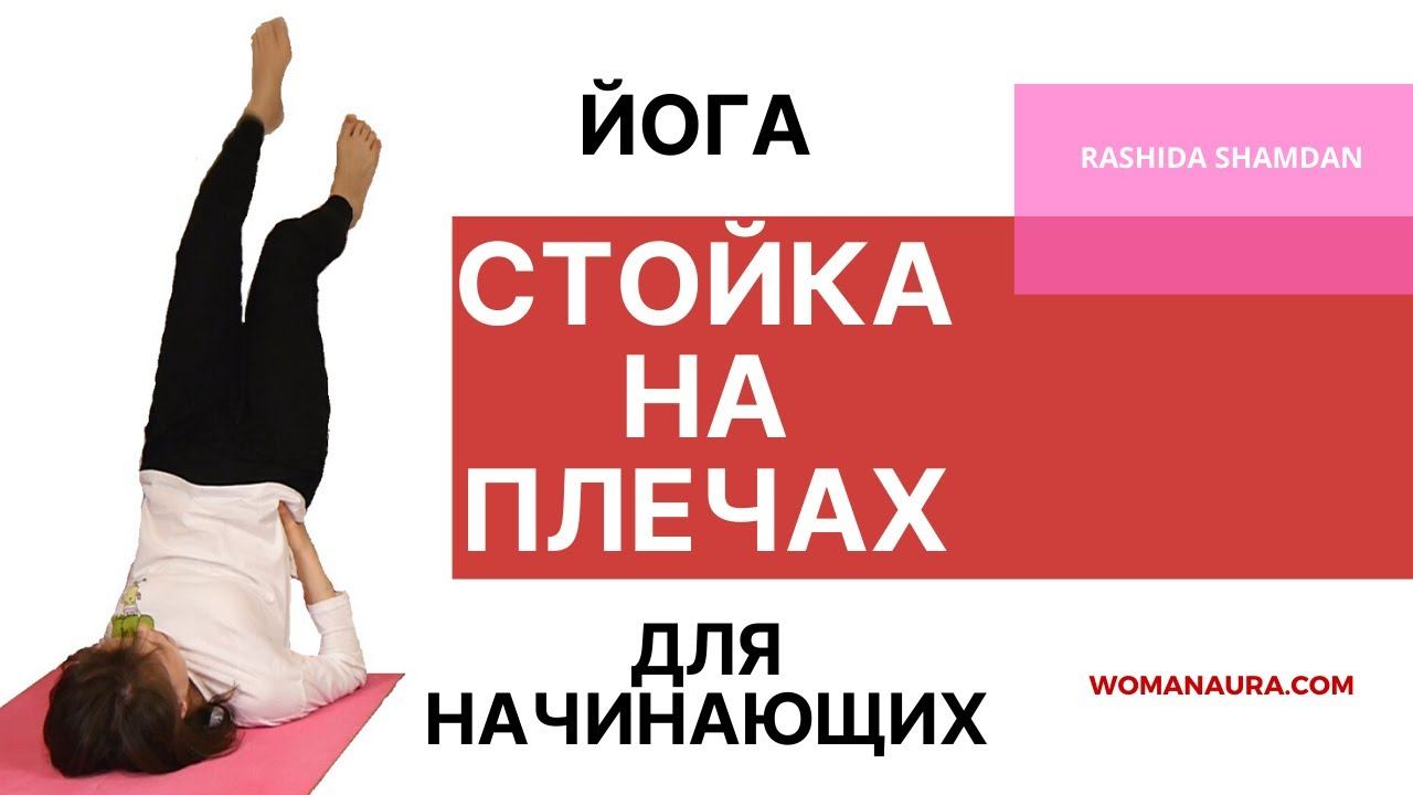 Стойка на плечах, перевернутая асана саламба сарвангасана | Йога для начинающих смотреть онлайн