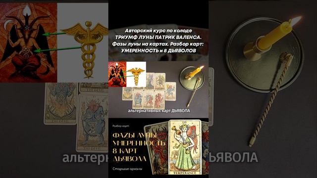 Обучение / Курс по ТРИУМФ ЛУНЫ ПАТРИК ВАЛЕНСА. Фазы луны. УМЕРЕННОСТЬ, 8 ДЬЯВОЛОВ. short #shorts