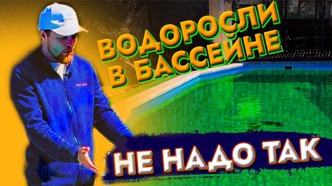 Свежая и чистая вода в СТАРЫЙ бассейн. Ремонт бассейна. смотреть онлайн