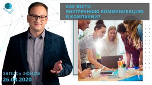 Как вести внутреннюю коммуникацию в компании? | Владлен Статный