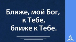 207. Ближе, мой Бог, к Тебе