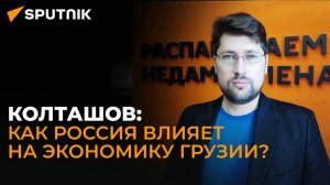 Экономист рассказал о важном факторе для грузинской экономики