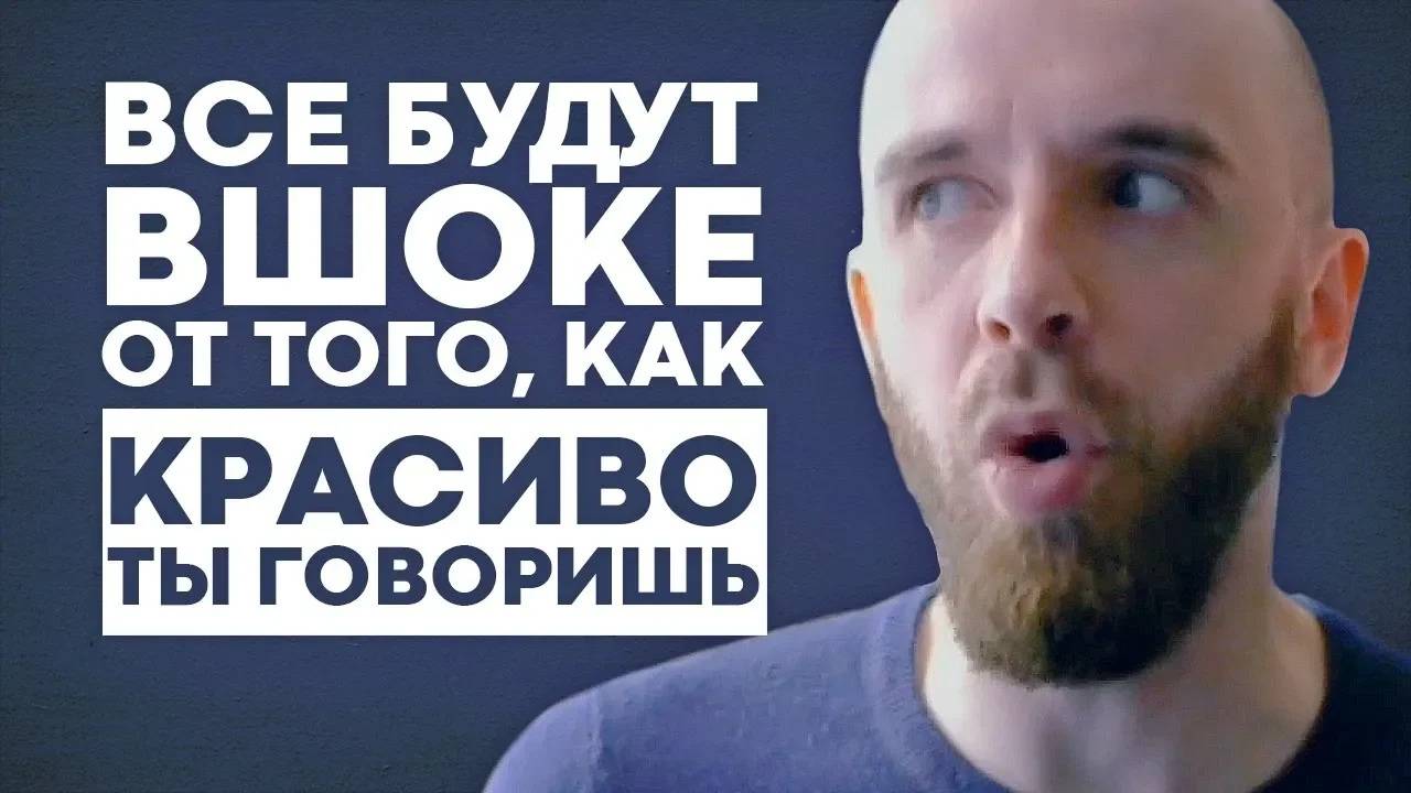 Как научиться красиво говорить. Упражнение
