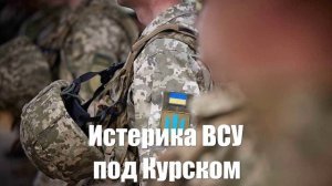 Истерика ВСУ под Курском связана с почти потерей Суджи - Война на Украине