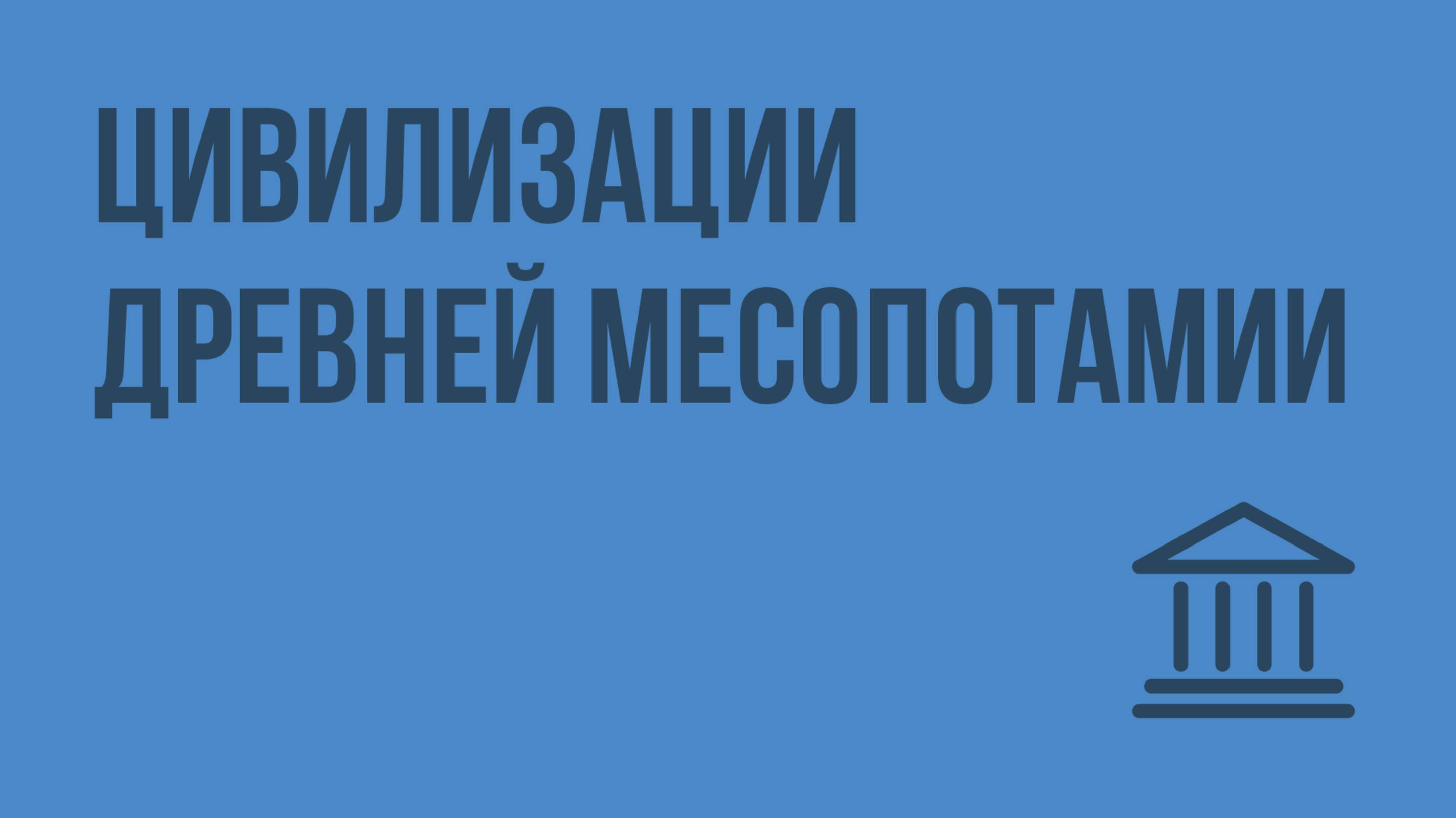 Цивилизации Древней Месопотамии. Видеоурок по Всеобщей истории 10 класс