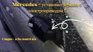 Установил на Mercedes зеркала с электроприводом