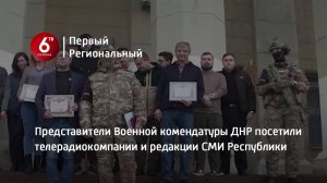 Представители Военной комендатуры ДНР посетили телерадиокомпании и редакции СМИ Республики