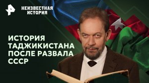 История Таджикистана после развала СССР — Неизвестная история (19.05.2024)