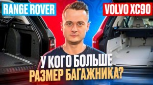 Volvo XC90 против Range Rover: Кто лучше для семьи и путешествий?