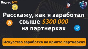 Искусство заработка на крипто партнерках. Что такое партнерские программы и как в них заработать.